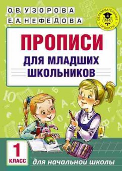 Книга Прописи д/мл.школьников Узорова О.В.,Нефедова Е.А., б-3179, Баград.рф